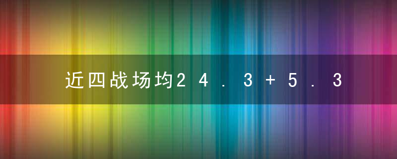 近四战场均24.3+5.3闪光:斯通赢麻了 火箭29号秀扎心勇士榜眼