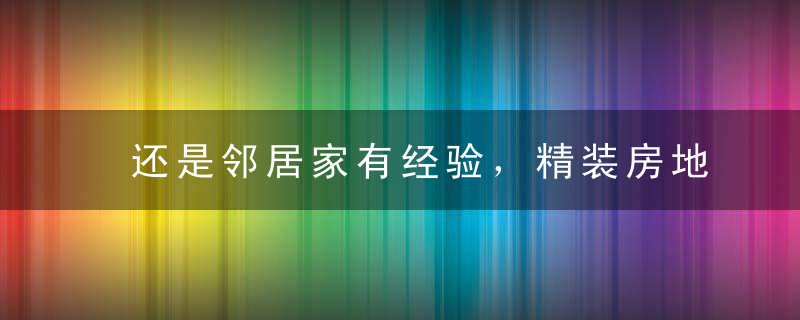 还是邻居家有经验，精装房地砖不满意，不用撬，刷层漆又快又省钱