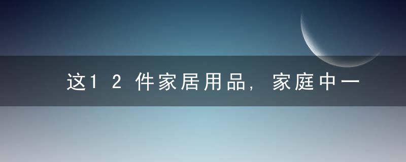 这12件家居用品,家庭中一定要常备,为了有备无患,更