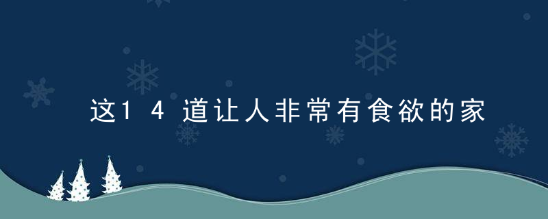 这14道让人非常有食欲的家常菜,简单美味,吃到舔盘子