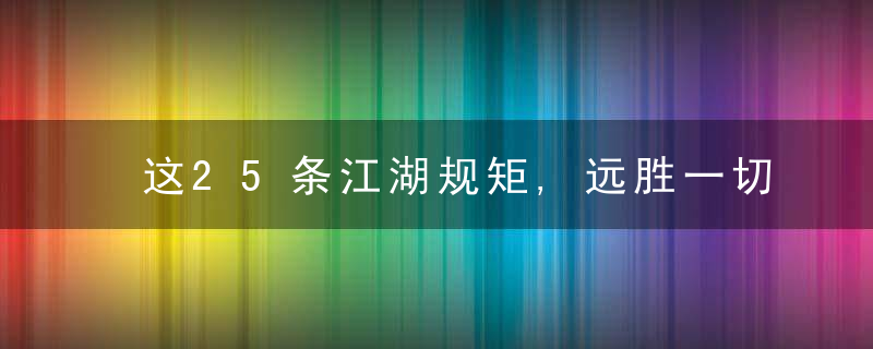 这25条江湖规矩,远胜一切商业模式!(深度)