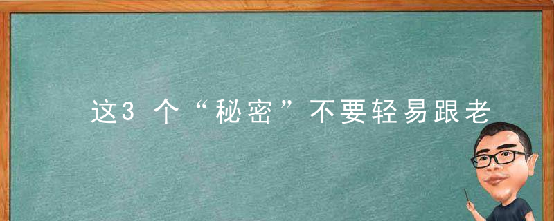 这3个“秘密”不要轻易跟老婆说，容易出事