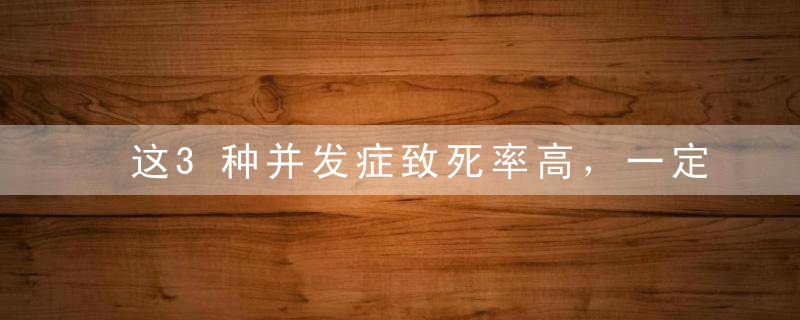 这3种并发症致死率高，一定要控制好尿酸！