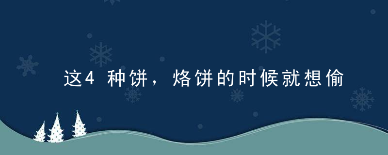 这4种饼，烙饼的时候就想偷吃！别说我没提醒你，最好多做点！