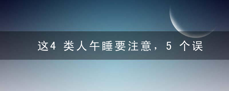 这4类人午睡要注意，5个误区越睡越危险，尤其是第一个