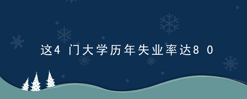 这4门大学历年失业率达80％，就业困难，师兄师姐含泪相诉