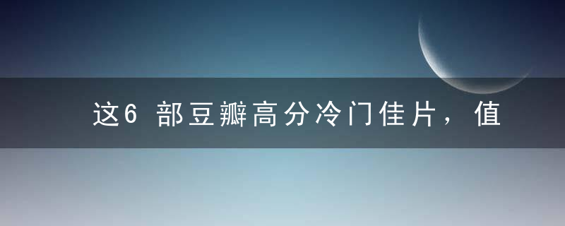 这6部豆瓣高分冷门佳片，值得被更多人知道