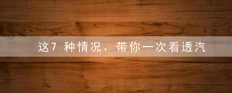 这7种情况，带你一次看透汽车方向盘抖动原因！