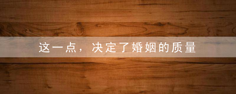 这一点，决定了婚姻的质量