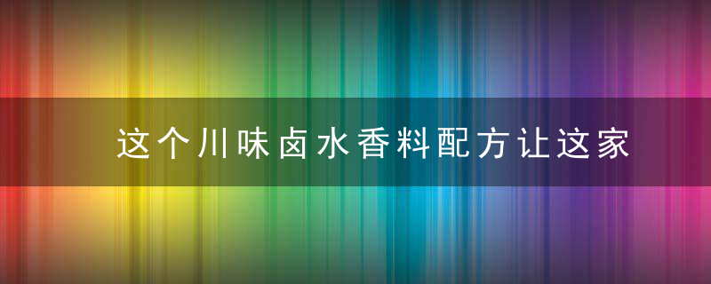 这个川味卤水香料配方让这家店的生意一直火火的