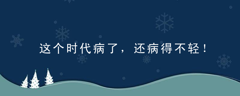 这个时代病了，还病得不轻！是时候终止学历军备竞赛了