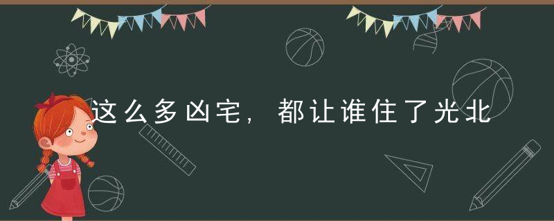 这么多凶宅,都让谁住了光北京就有3000套