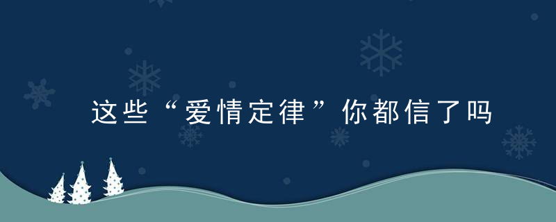 这些“爱情定律”你都信了吗？