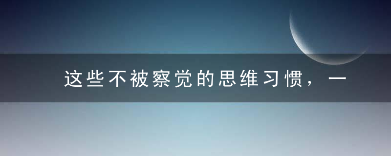 这些不被察觉的思维习惯，一直害你在贫困线挣扎……