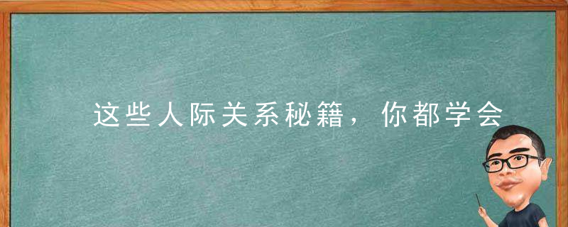 这些人际关系秘籍，你都学会了吗