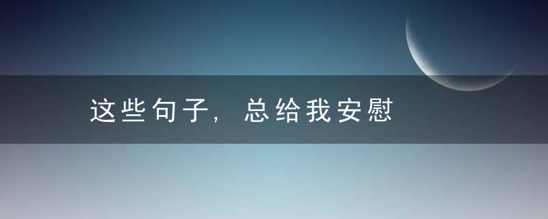 这些句子,总给我安慰