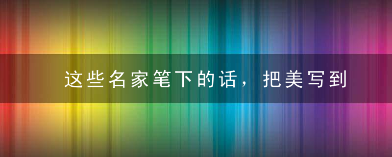 这些名家笔下的话，把美写到了极致