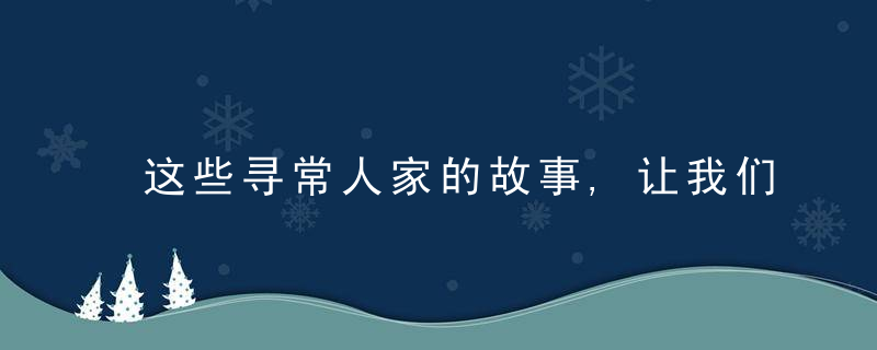 这些寻常人家的故事,让我们重新看到那个熟悉的上海,今