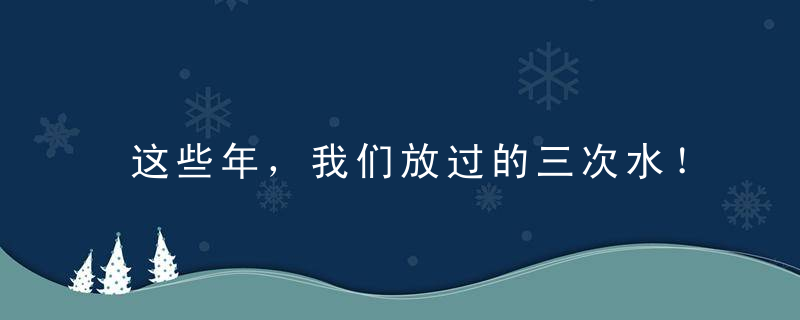 这些年，我们放过的三次水！