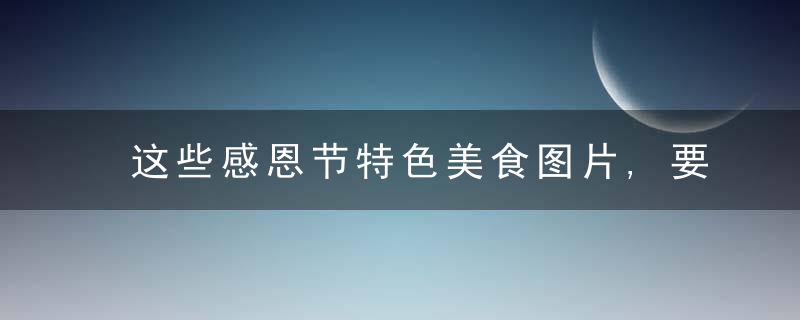 这些感恩节特色美食图片,要流口水了!