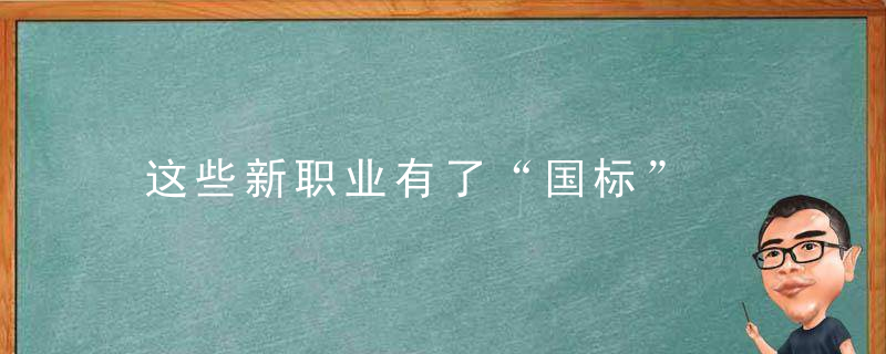 这些新职业有了“国标”