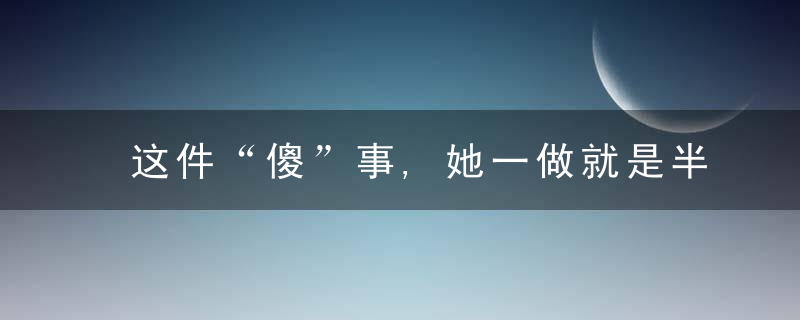 这件“傻”事,她一做就是半辈子