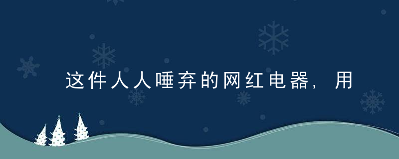 这件人人唾弃的网红电器,用起来真香