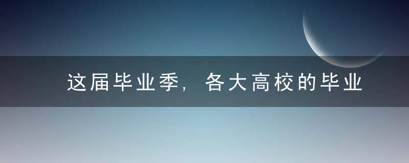 这届毕业季,各大高校的毕业演讲都说了什么
