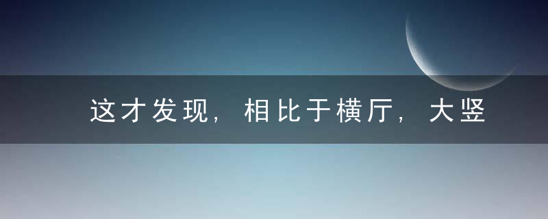 这才发现,相比于横厅,大竖厅装可移动吊柜当隔断,利用