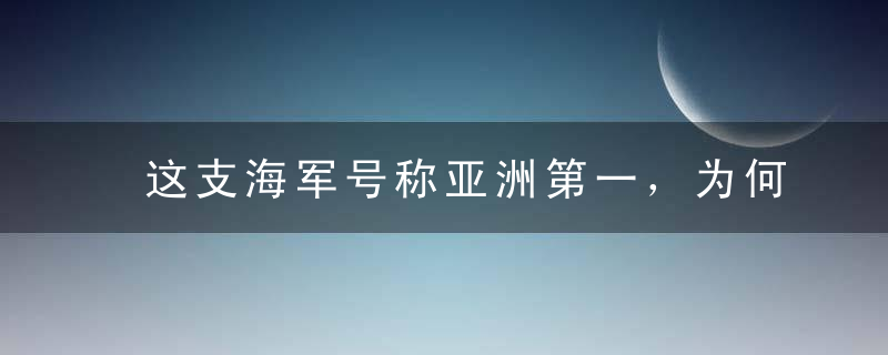 这支海军号称亚洲第一，为何一小时内全军覆灭