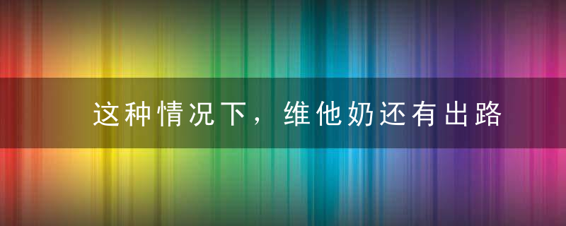 这种情况下，维他奶还有出路吗