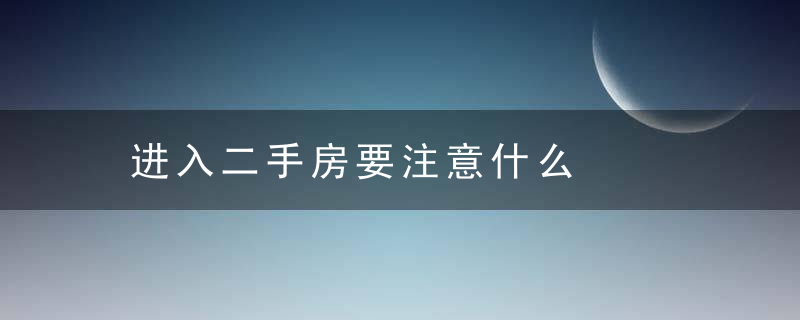 进入二手房要注意什么