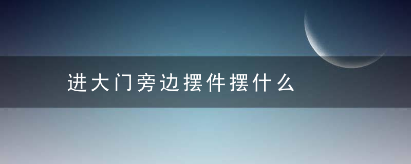 进大门旁边摆件摆什么