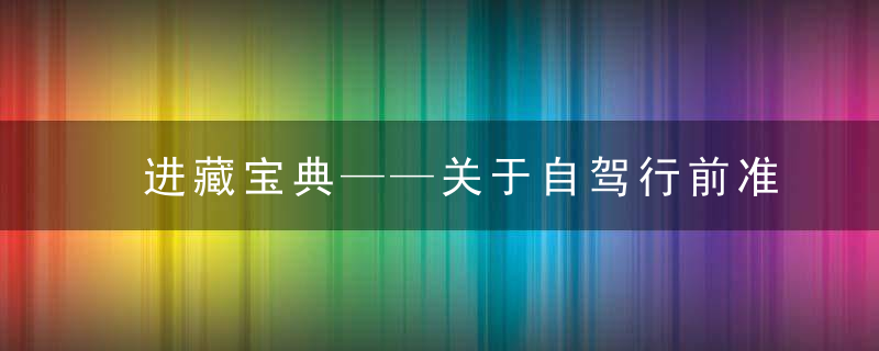 进藏宝典——关于自驾行前准备工作以及注意事项