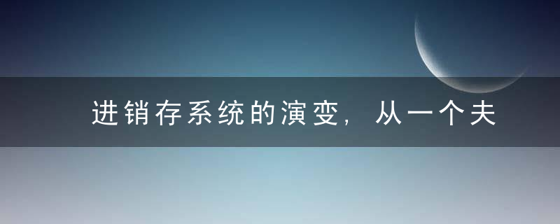 进销存系统的演变,从一个夫妻批发小店到S2B2b平