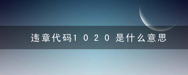 违章代码1020是什么意思