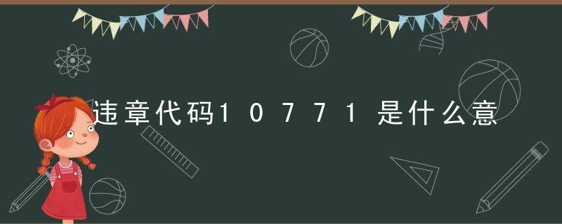 违章代码10771是什么意思