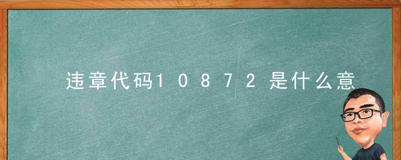 违章代码10872是什么意思