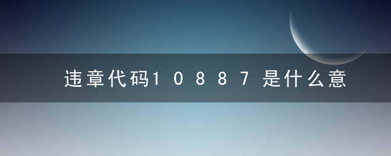 违章代码10887是什么意思