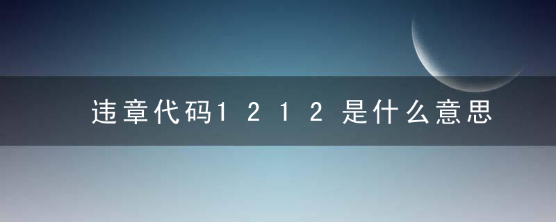 违章代码1212是什么意思