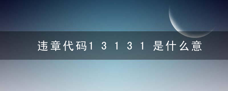 违章代码13131是什么意思