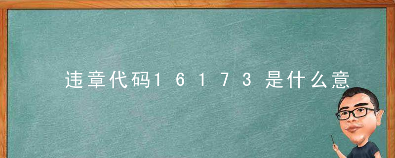 违章代码16173是什么意思