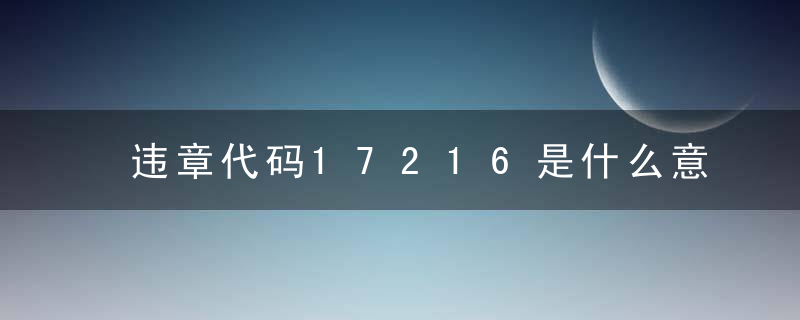 违章代码17216是什么意思