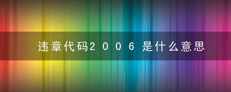 违章代码2006是什么意思