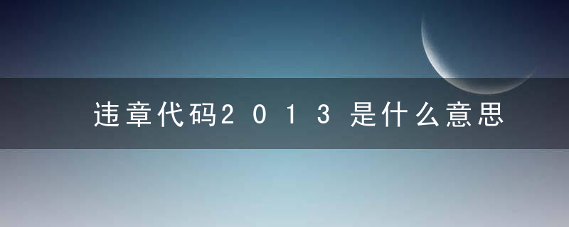 违章代码2013是什么意思