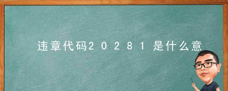 违章代码20281是什么意思