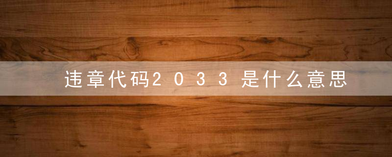 违章代码2033是什么意思