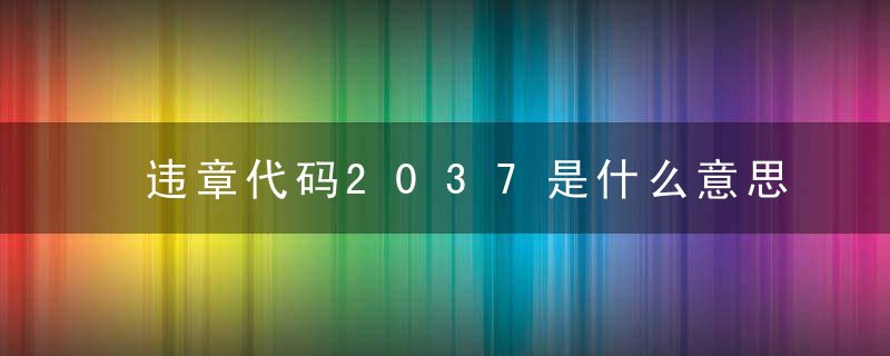 违章代码2037是什么意思