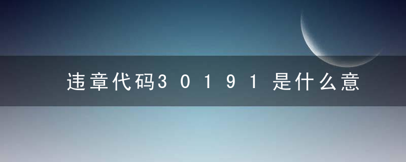 违章代码30191是什么意思