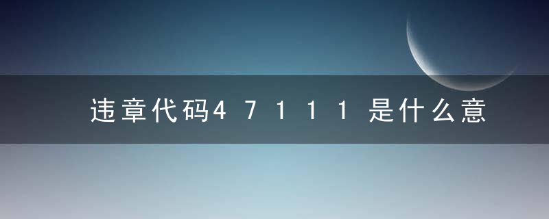 违章代码47111是什么意思